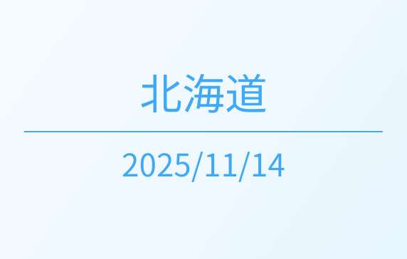 北海道開催　2025/11/14