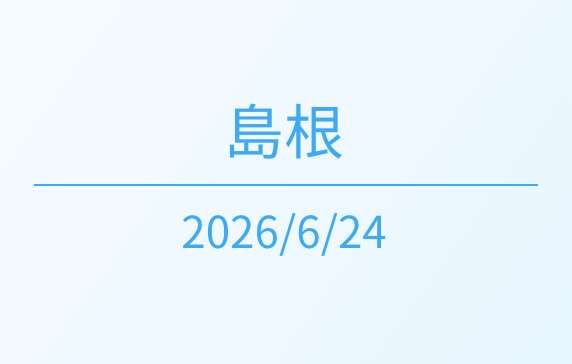 島根開催　2026/6/24