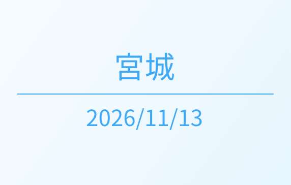 宮城開催　2026/11/13