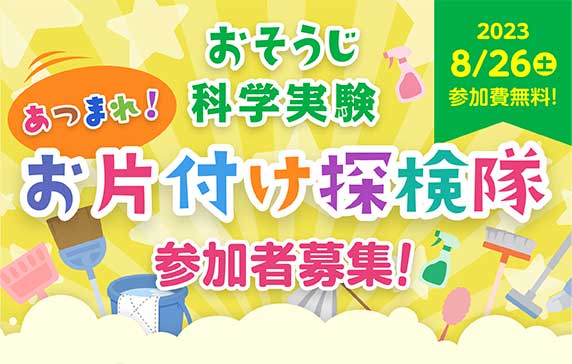 おそうじ科学実験 あつまれ!お片付け探検隊 参加者募集!