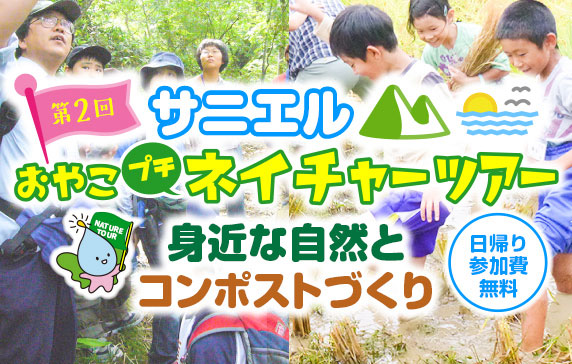 サニエルおやこプチネイチャーツアー 身近な自然とコンポスト作り