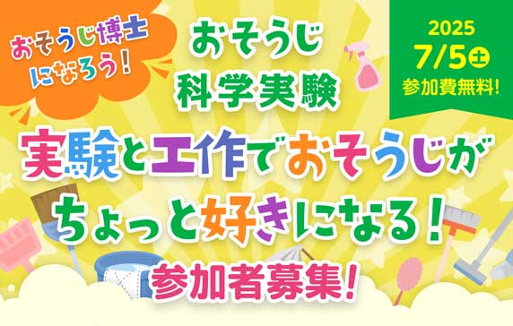 お掃除科学実験 実験と工作でおそうじがちょっと好きになる！