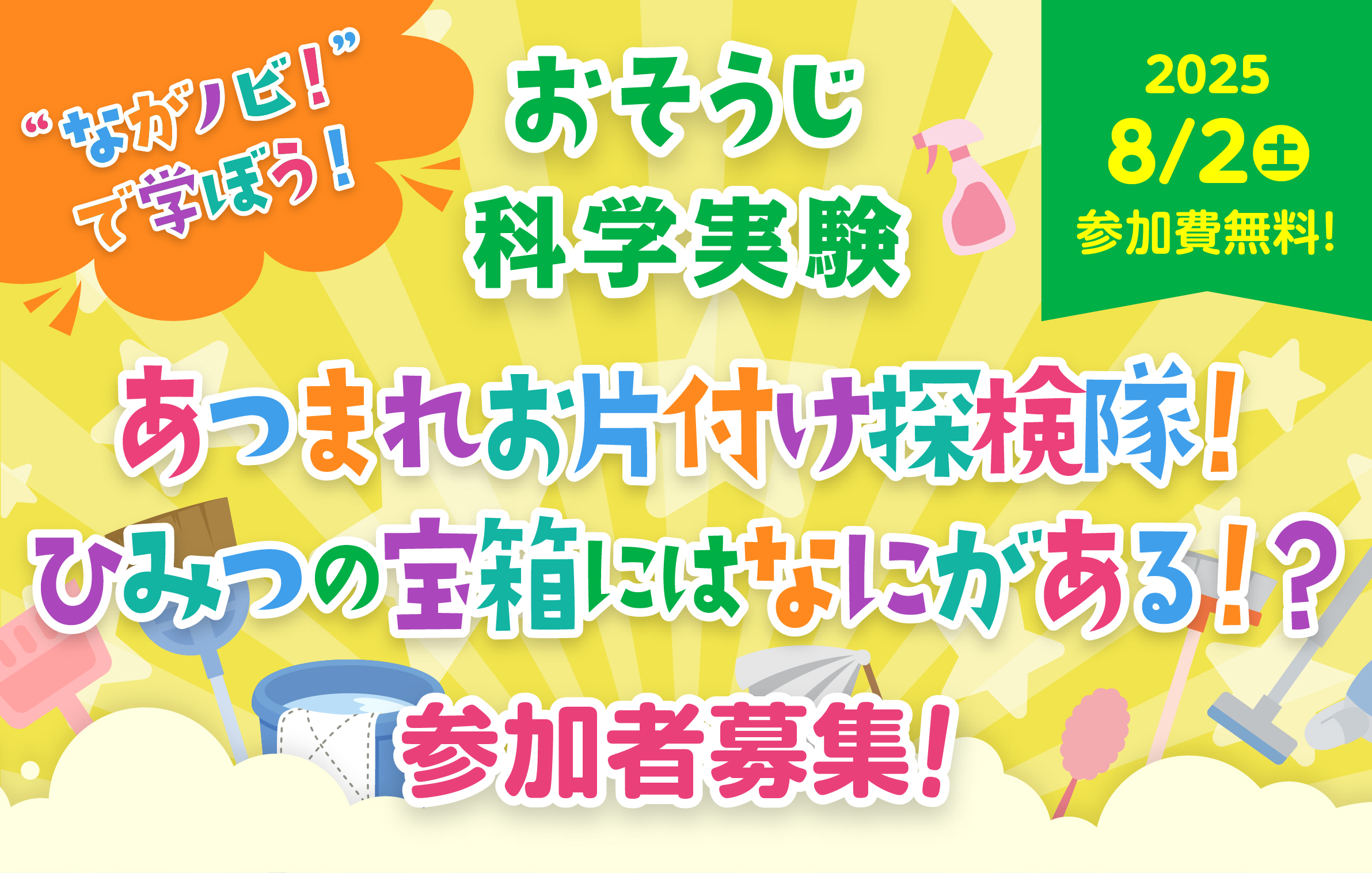 おそうじ科学実験 “ながノビ！”で学ぼう！あつまれお片付け探検隊！ひみつの宝箱にはなにがある！？