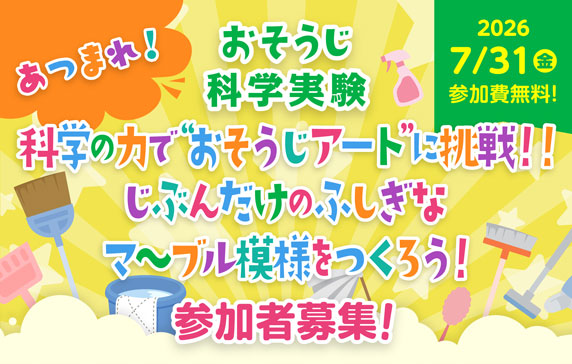 おそうじ科学実験 科学の力で“おそうじアート”に挑戦!! じぶんだけのふしぎなマ~ブル模様をつくろう!