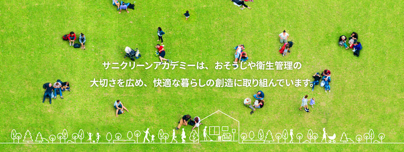 サニクリーンアカデミーは、おそうじや衛生管理の大切さを広め、快適な暮らしの創造に取り組んでいます。