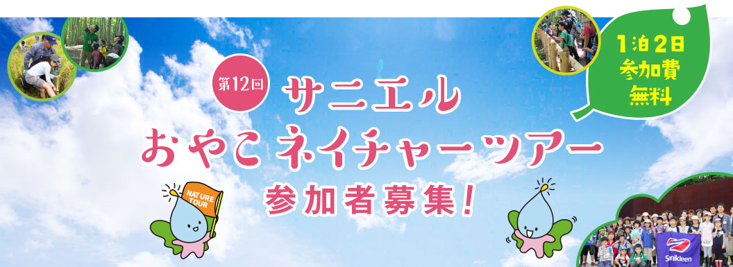 第12回「おやこネイチャーツアー」参加者募集!!1泊2日で参加費無料！