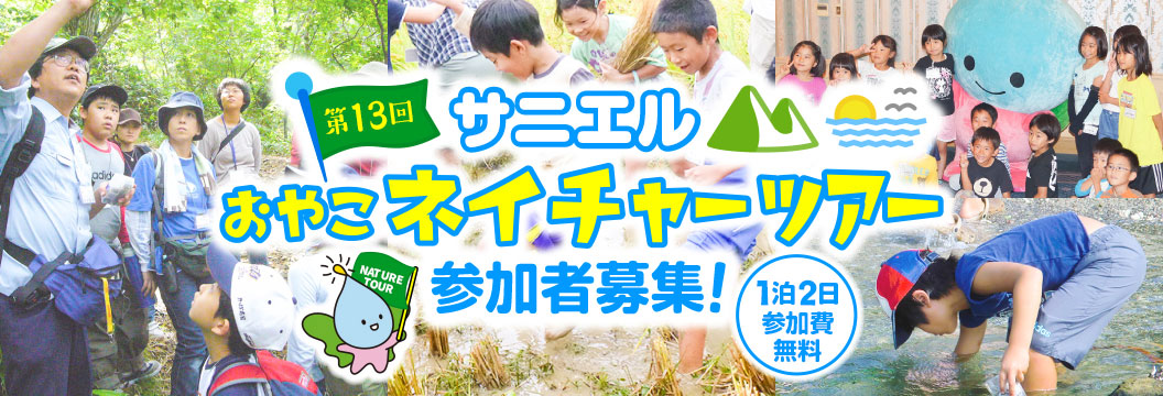 第13回「おやこネイチャーツアー」参加者募集!!1泊2日で参加費無料!