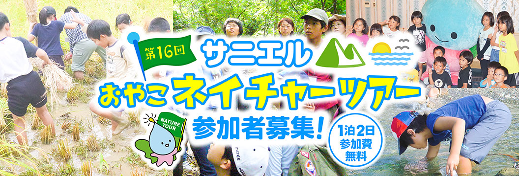 第16回「おやこネイチャーツアー」参加者募集!!1泊2日で参加費無料!