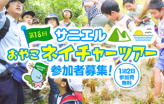 第18回「おやこネイチャーツアー」参加者募集!!1泊2日参加費無料！