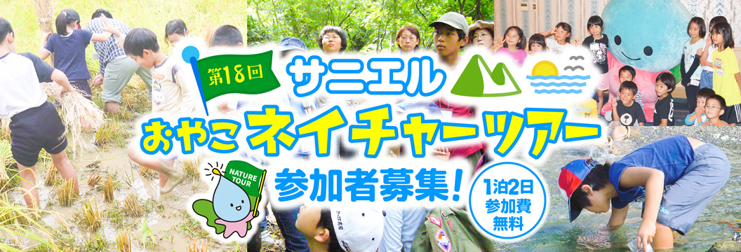 第18回「おやこネイチャーツアー」参加者募集!!1泊2日参加費無料！