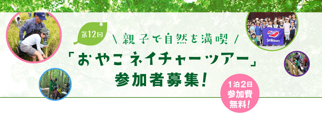 第12回「おやこネイチャーツアー」参加者募集!!1泊2日で参加費無料！