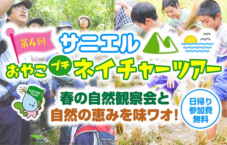 サニエルおやこプチネイチャーツアー　春の訪れを五感で楽しむ“おいしい”観察会