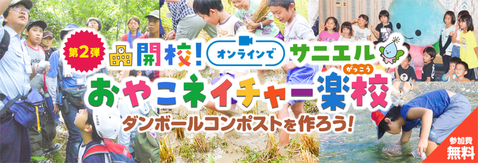 第2回「サニエルおやこプチネイチャーツアー」参加者募集!!参加費無料!