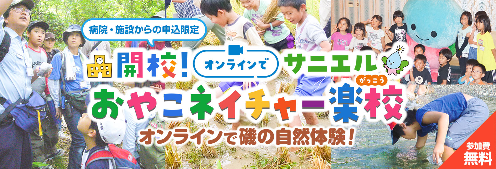 おやこネイチャー楽校(がっこう) オンラインで磯の自然体験!