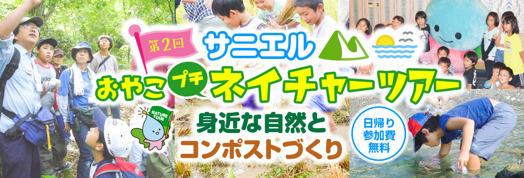 第2回「サニエルおやこプチネイチャーツアー」身近な自然とコンポストづくり