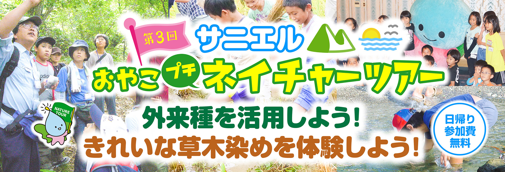 第3回「サニエルおやこプチネイチャーツアー」外来種を活用しよう！きれいな草木染めを体験しよう！