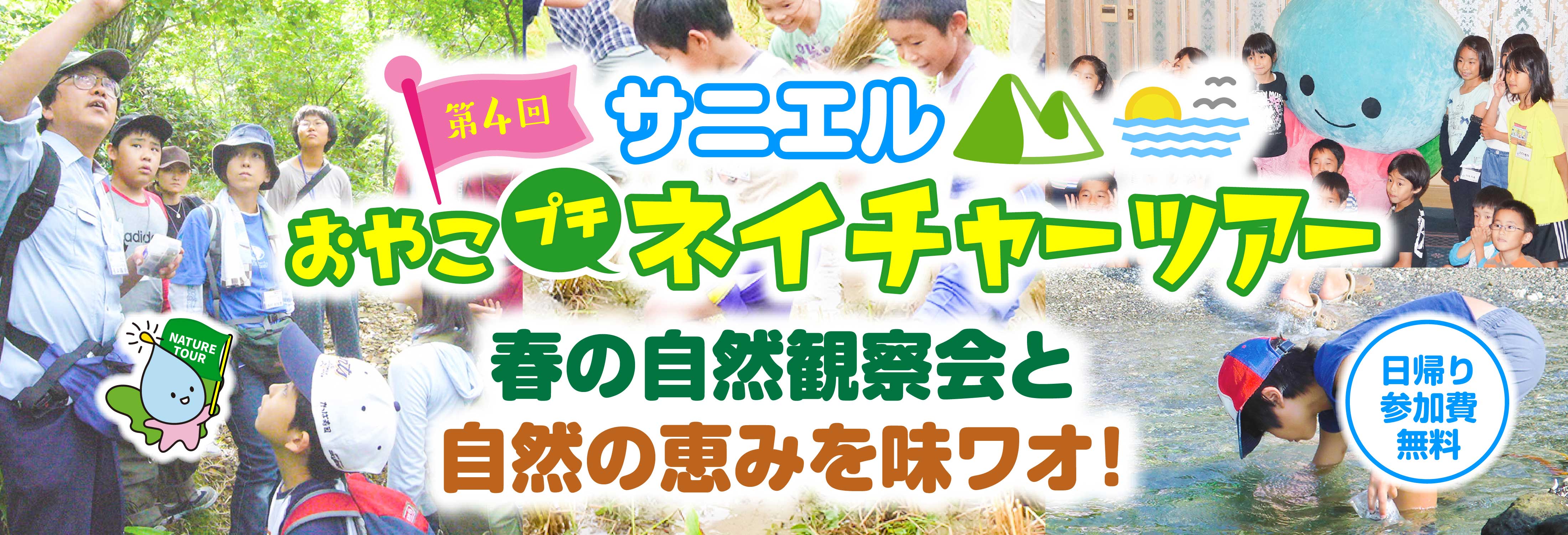 第4回「サニエルおやこプチネイチャーツアー」春の自然観察会と自然の恵みを味ワオ！