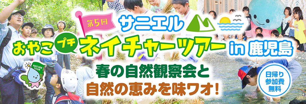 第5回「サニエルおやこプチネイチャーツアーin鹿児島」春の自然観察会と自然の恵みを味ワオ！