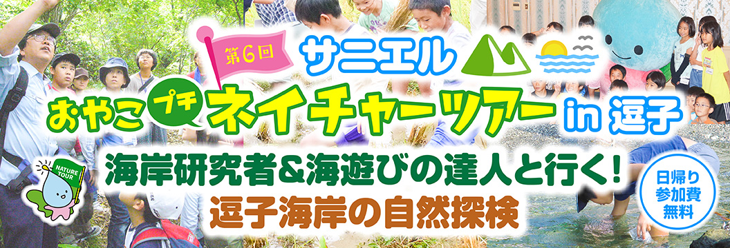 第6回「サニエルおやこプチネイチャーツアーin逗子」海岸研究者＆海遊びの達人と行く！逗子海岸の自然探検