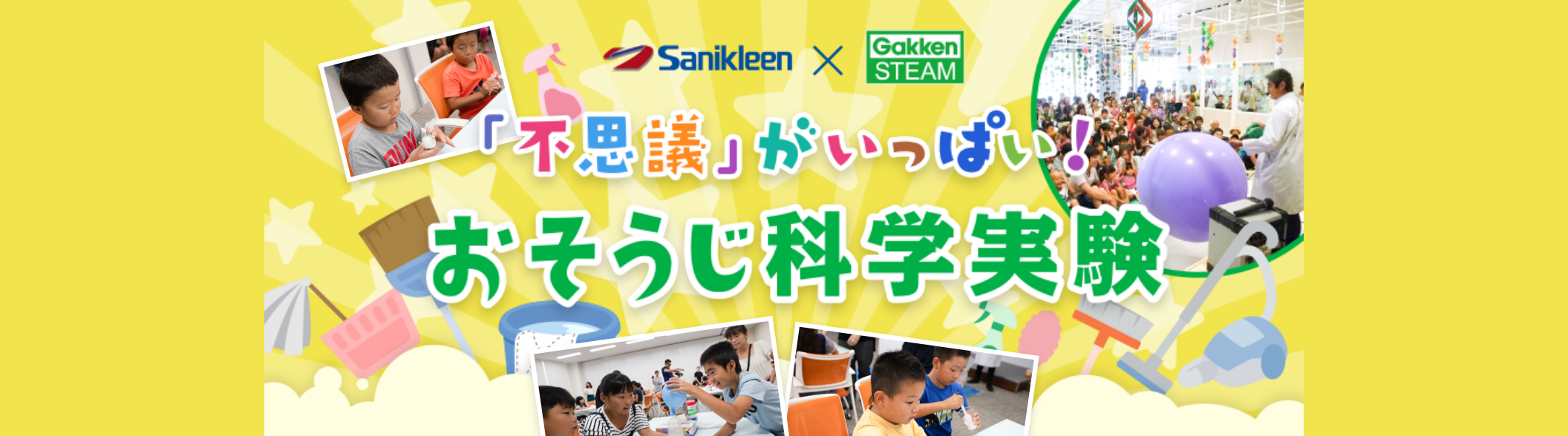 「不思議」がいっぱい!おそうじ科学実験