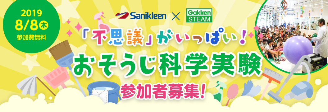 「不思議」がいっぱい！おそうじ科学実験　参加者募集！