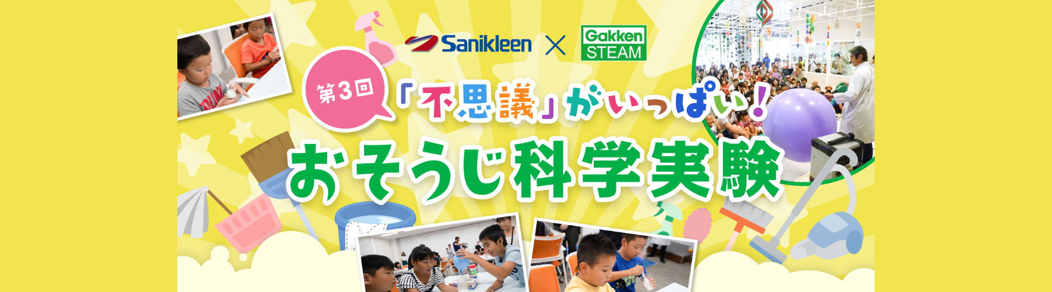 第3回「不思議」がいっぱい!おそうじ科学実験