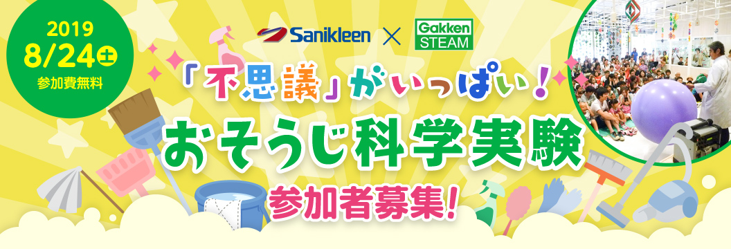 「不思議」がいっぱい！おそうじ科学実験　参加者募集！