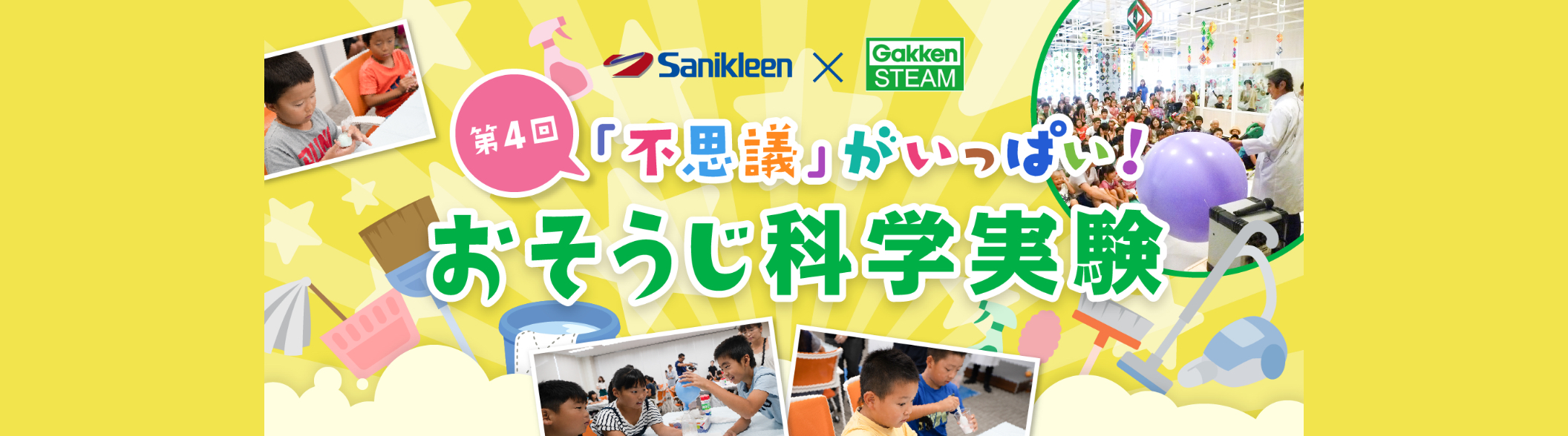 第4回「不思議」がいっぱい!おそうじ科学実験