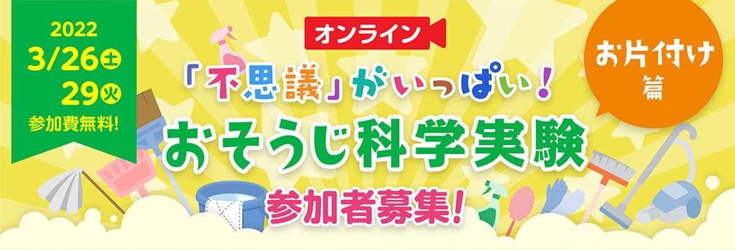 「不思議」がいっぱい！おそうじ科学実験　参加者募集！お片付け編