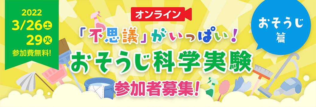 「不思議」がいっぱい！おそうじ科学実験　参加者募集！おそうじ編