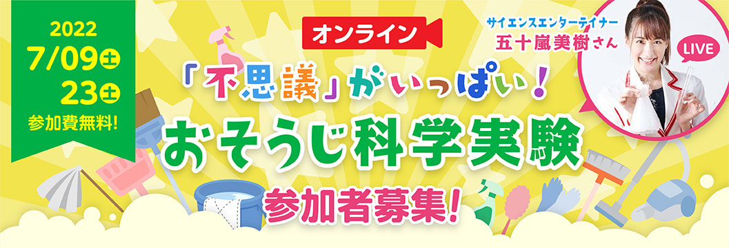 「不思議」がいっぱい!おそうじ科学実験 参加者募集!サイエンスエンターテイナー 五十嵐美樹さん
