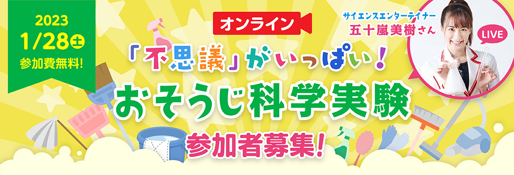 「不思議」がいっぱい！おそうじ科学実験　参加者募集！サイエンスエンターテイナー 五十嵐美樹さん