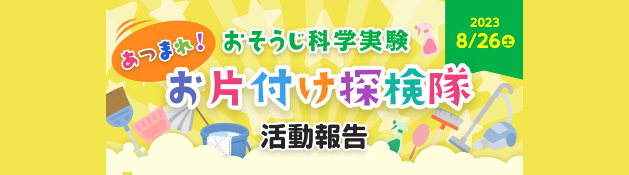 お掃除科学実験 お片付け探検隊 活動報告