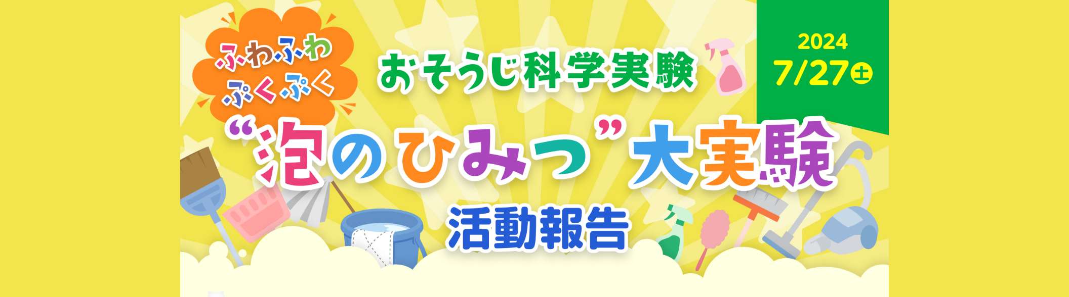 おそうじ科学実験　ふわふわぷくぷく“泡のひみつ”大実験 活動報告