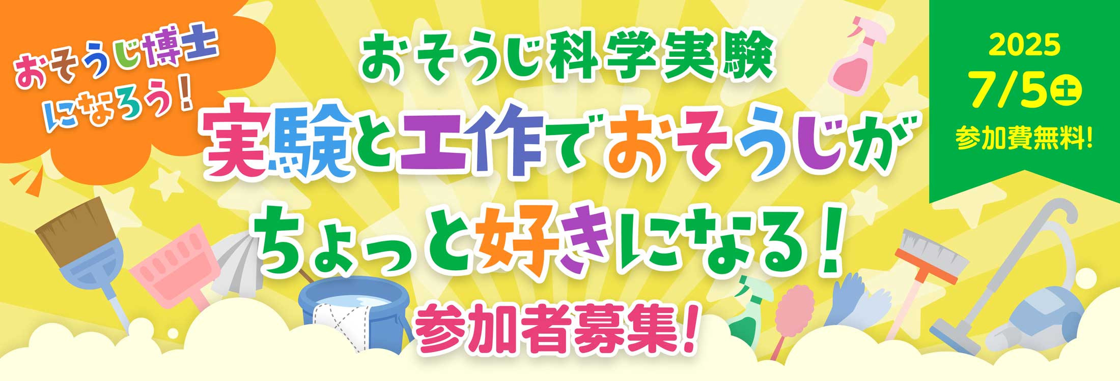 おそうじ科学実験 実験と工作でおそうじがちょっと好きになる!参加者募集!