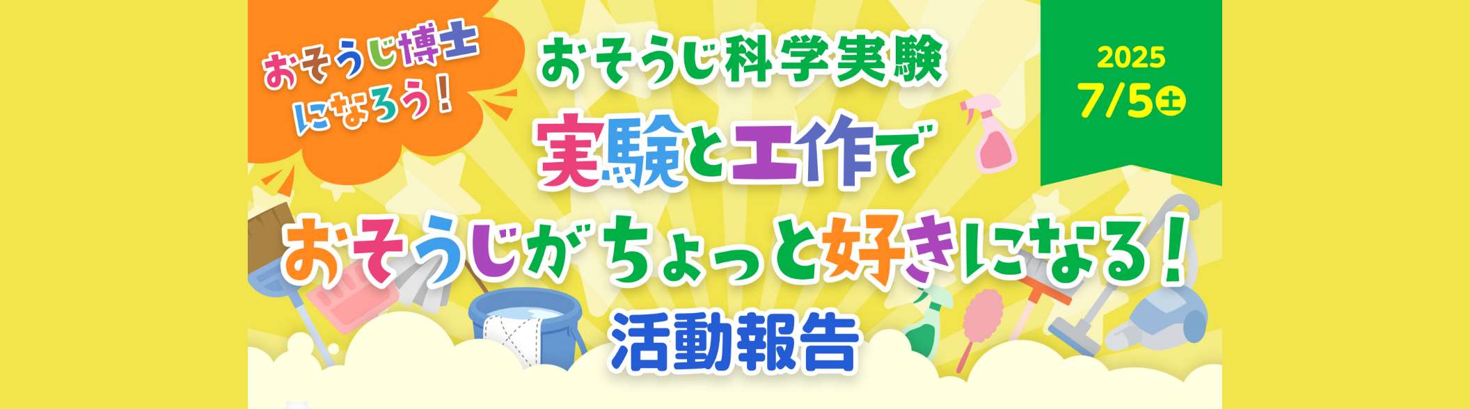 おそうじ科学実験 実験と工作でおそうじがちょっと好きになる！ 活動報告