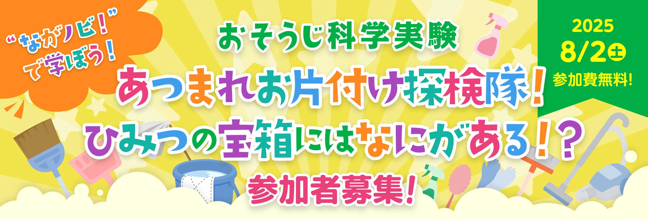 おそうじ科学実験 あつまれお片付け探検隊!ひみつの宝箱にはなにがある!?参加者募集!