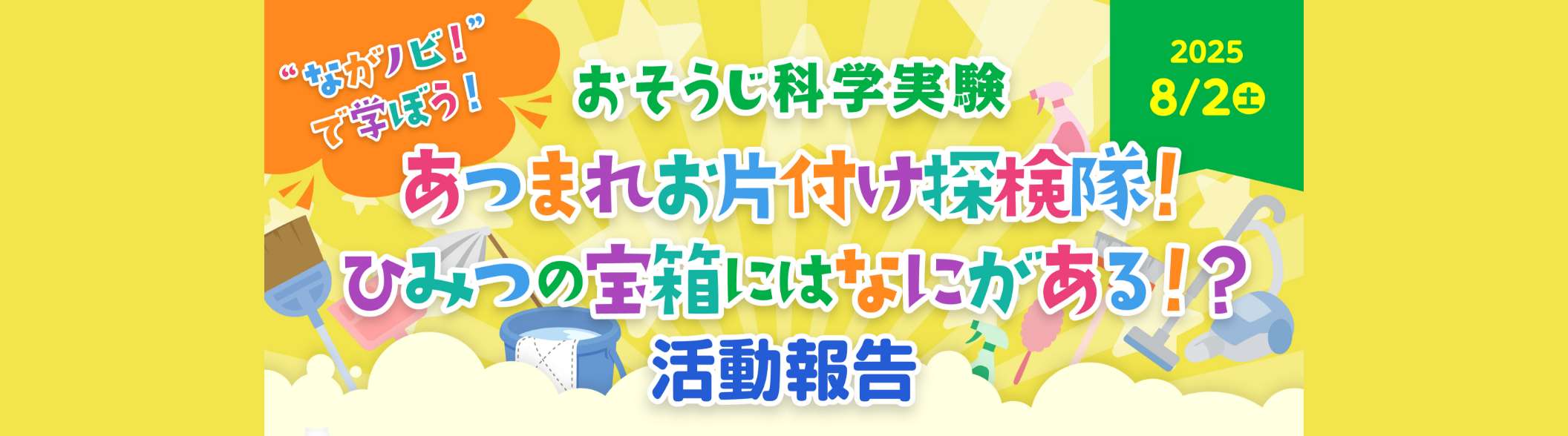 おそうじ科学実験 “ながノビ！”で学ぼう！ あつまれお片付け探検隊！ひみつの宝箱にはなにがある！？ 活動報告
