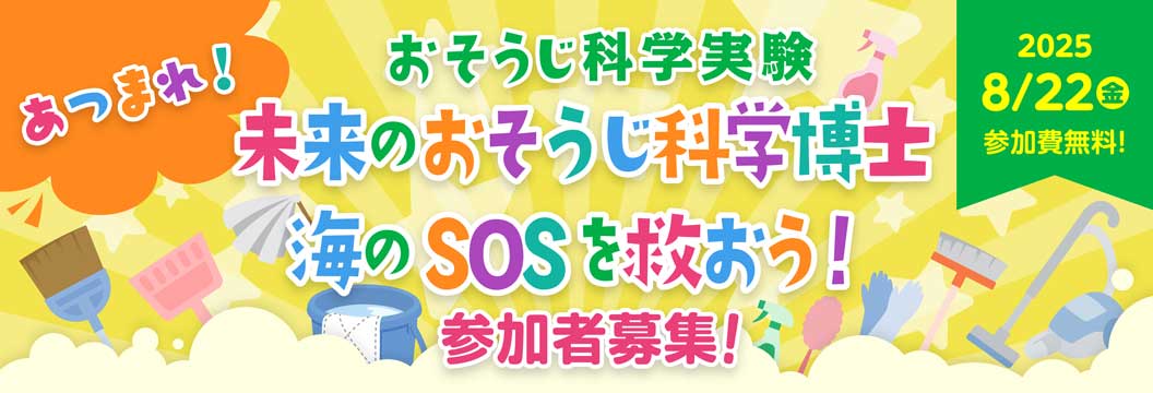 おそうじ科学実験 あつまれ!未来のおそうじ科学博士 海のSOSを救おう!参加者募集!