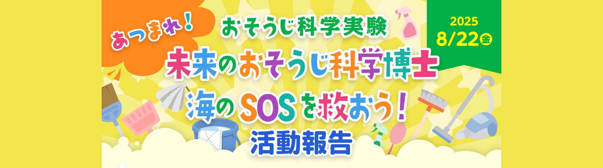 おそうじ科学実験 あつまれ！未来のおそうじ科学博士　海のSOSを救おう！ 活動報告