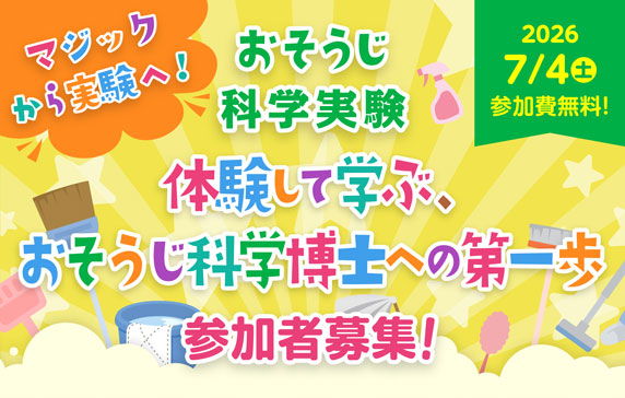 マジックから実験へ！おそうじ科学実験　体験して学ぶ、おそうじ科学博士への第一歩