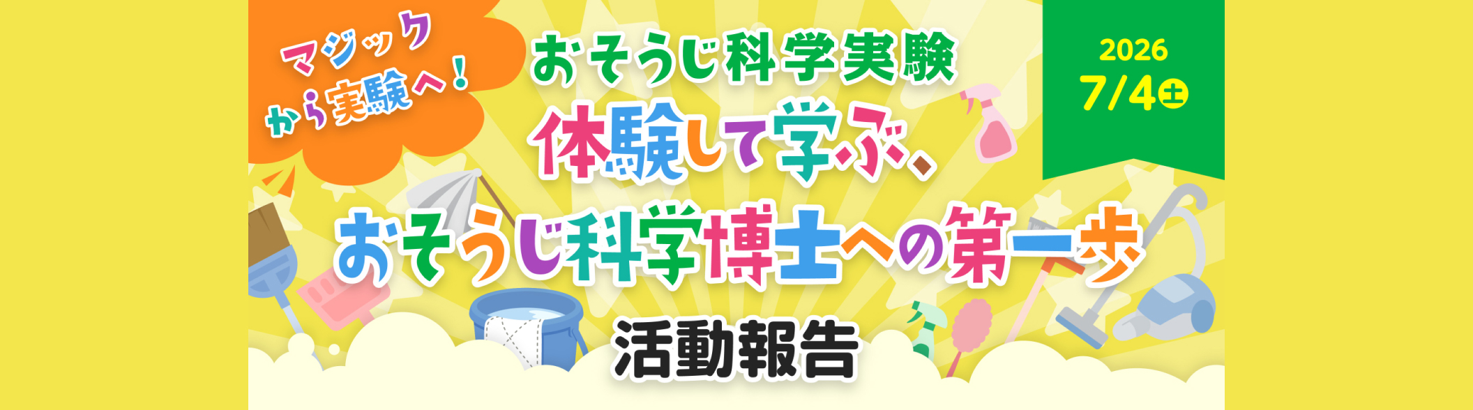 マジックから実験へ！おそうじ科学実験　体験して学ぶ、おそうじ科学博士への第一歩 活動報告