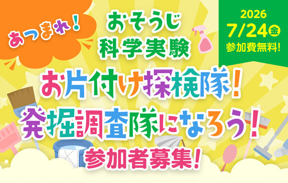 マジックから実験へ！おそうじ科学実験　体験して学ぶ、おそうじ科学博士への第一歩