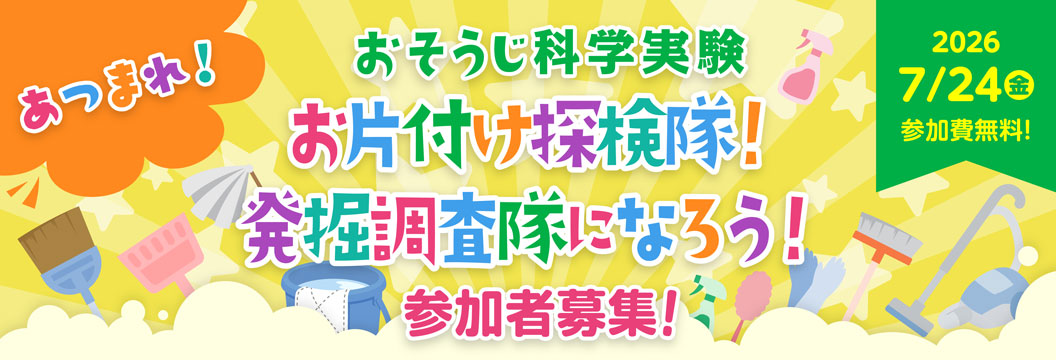あつまれお片付け探検隊！発掘調査隊になろう！　参加者募集！