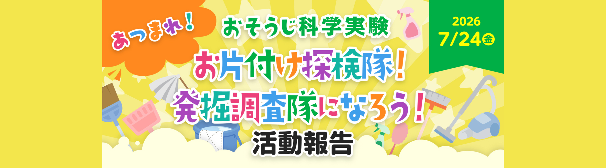 マおそうじ科学実験　あつまれお片付け探検隊！発掘調査隊になろう！ 活動報告