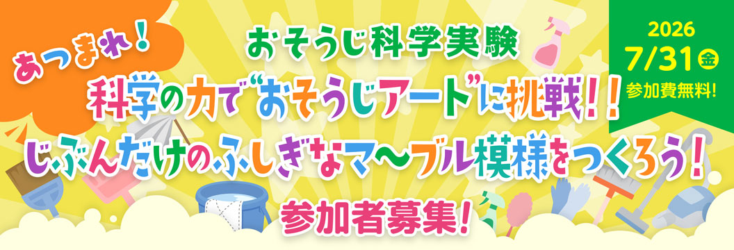 科学の力で“おそうじアート”に挑戦！！　じぶんだけのふしぎなマ～ブル模様をつくろう！　参加者募集！