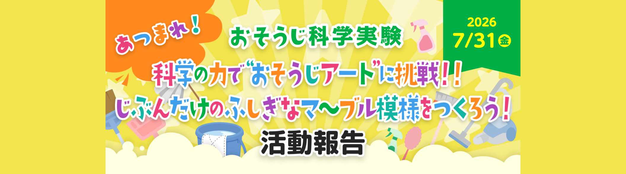 おそうじ科学実験　科学の力で“おそうじアート”に挑戦！！　じぶんだけのふしぎなマ～ブル模様をつくろう！ 活動報告