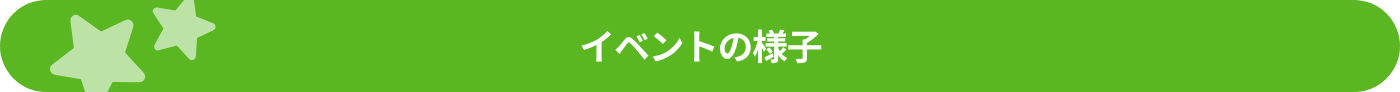 イベントの様子