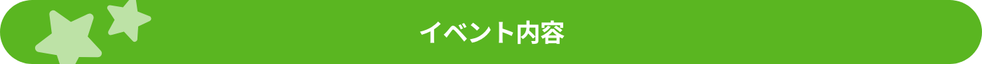 イベント内容