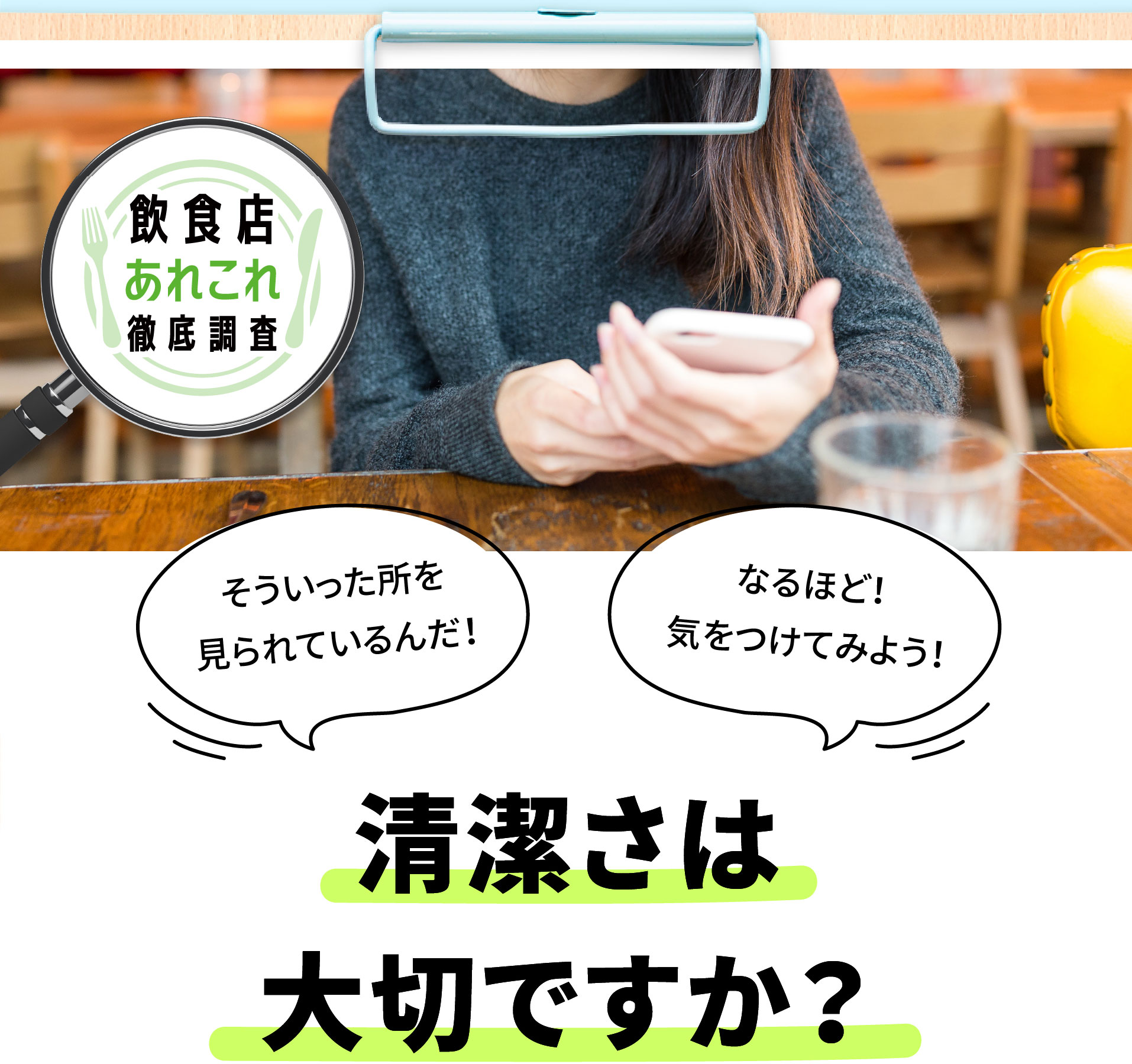 「飲食店」のこと、みなさんにいろいろ聞いてみました。